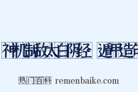 神机制敌太白阴经·遁甲造句是什么意思的图片